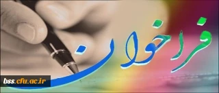 فراخوان ارسال متن سوگند نامه دانشجو معلمان