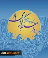 روز معلم برای تمامی اساتیدو دانشجو معلمان عزیز مبارک باد