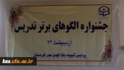 برگزاری مسابقه الگوهای برتر تدریس در رشته های علوم تربیتی و علوم اجتماعی به مناسبت هفته آموزش  2