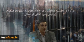 برگزاری نخستین همایش ازدواج دانشجویی دانشگاه فرهنگیان استان کردستان