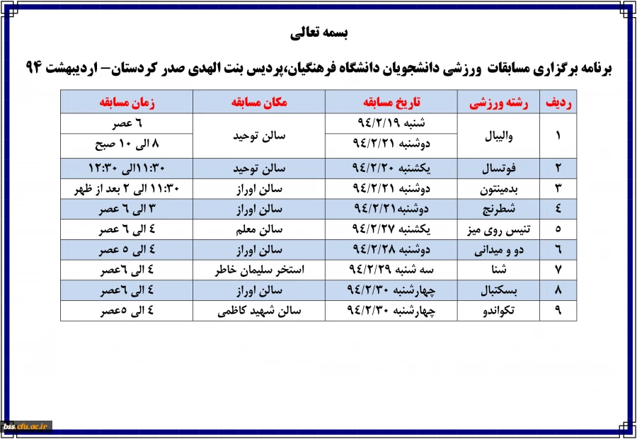 برنامه برگزاری مسابقات ورزشی دانشجویان دانشگاه فرهنگیان، پردیس بنت الهدی صدر کردستان- اردیبهشت 94