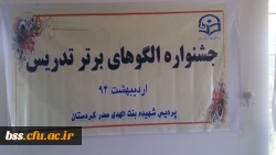 برگزاری جشنواره الگوهای برتر تدریس