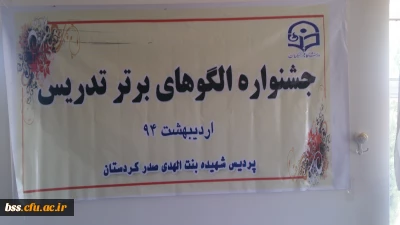 برگزاری جشنواره الگوهای برتر تدریس