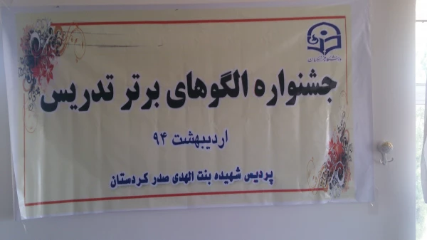 برگزاری جشنواره الگوهای برتر تدریس