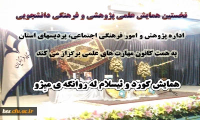 همایش کورد و ئیسلام له روانگه ی میِژو