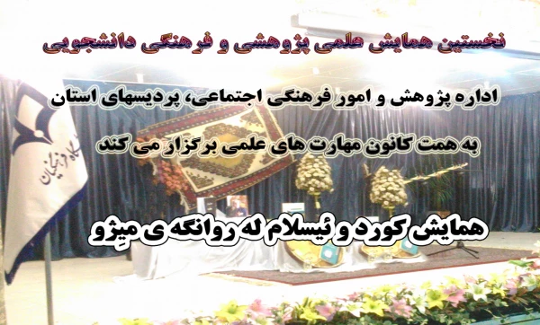 همایش کورد و ئیسلام له روانگه ی میِژو