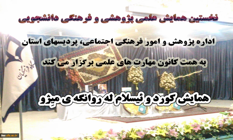 همایش کورد و ئیسلام له روانگه ی میِژو