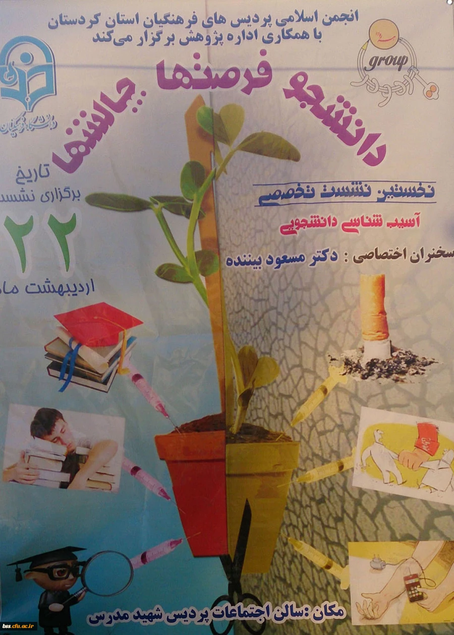 اولین نشست تخصصی آسیب شناسی دانشجویی