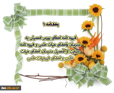 شیوه نامه اعطای بورس تحصیلی به مدرسان واعضای هیات علمی وشیوه نامه حمایت ازتحصیل مدرسان ، اعضای هیئت علمی واعضای غیرهیئت علمی