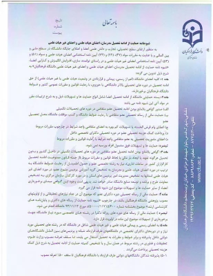 شیوه نامه اعطای بورس تحصیلی به مدرسان واعضای هیات علمی وشیوه نامه حمایت ازتحصیل مدرسان ، اعضای هیئت علمی واعضای غیرهیئت علمی 2