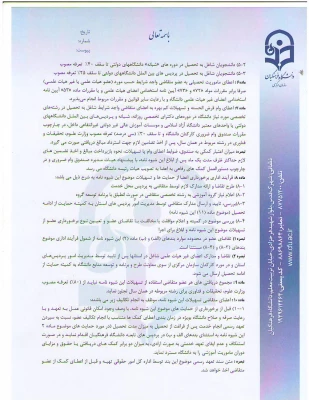 شیوه نامه اعطای بورس تحصیلی به مدرسان واعضای هیات علمی وشیوه نامه حمایت ازتحصیل مدرسان ، اعضای هیئت علمی واعضای غیرهیئت علمی 3