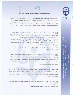 شیوه نامه اعطای بورس تحصیلی به مدرسان واعضای هیات علمی وشیوه نامه حمایت ازتحصیل مدرسان ، اعضای هیئت علمی واعضای غیرهیئت علمی 5