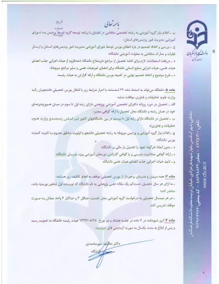 شیوه نامه اعطای بورس تحصیلی به مدرسان واعضای هیات علمی وشیوه نامه حمایت ازتحصیل مدرسان ، اعضای هیئت علمی واعضای غیرهیئت علمی 6