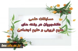 برگزاری  مسابقه علمی دانشجویان