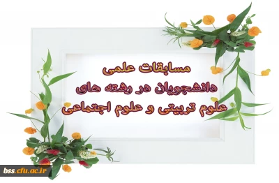 برگزاری  مسابقه علمی دانشجویان
