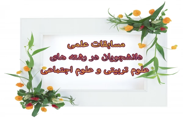 برگزاری  مسابقه علمی دانشجویان