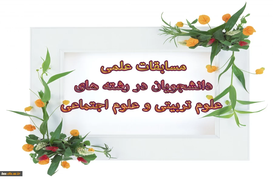 برگزاری  مسابقه علمی دانشجویان