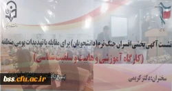 شست آگاهی بخشی افسران جنگ نرم(دانشجویان) برای مقابله با تمهیدات بومی منطقه