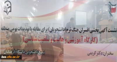 نشست آگاهی بخشی افسران جنگ نرم(دانشجویان) برای مقابله با تمهیدات بومی منطقه