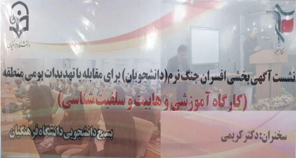 شست آگاهی بخشی افسران جنگ نرم(دانشجویان) برای مقابله با تمهیدات بومی منطقه