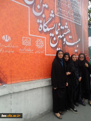 بازید دانشجویان پردیس بنت الهدی صدر از نمایشگاه  بین المللی کتاب  تهران