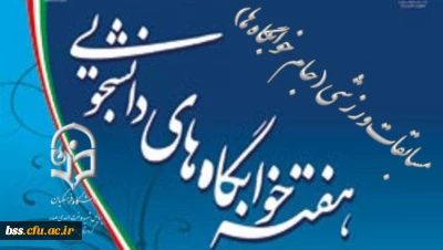 برگزاری مسابقات  ورزشی به مناسبت هفته خوابگاه ها