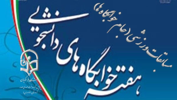 برگزاری مسابقات  ورزشی به مناسبت هفته خوابگاه ها