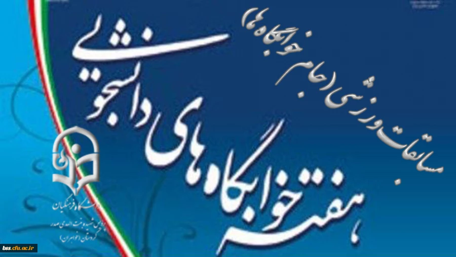 برگزاری مسابقات  ورزشی به مناسبت هفته خوابگاه ها