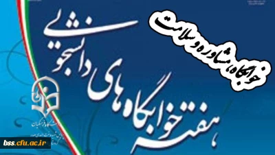 برگزاری کارگاه آموزشی  خوابگاه، مشاوره، سلامت