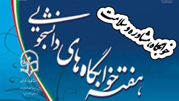 برگزاری کارگاه آموزشی  خوابگاه، مشاوره، سلامت