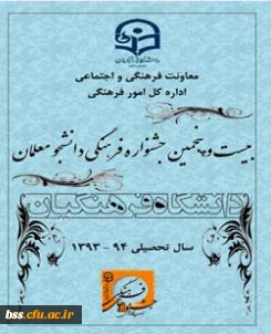مرحله کشوری بیست و پنجمین جشنواره فرهنگی قرآن و عترت دانشجو معلمان خواهر دانشگاه فرهنگیان