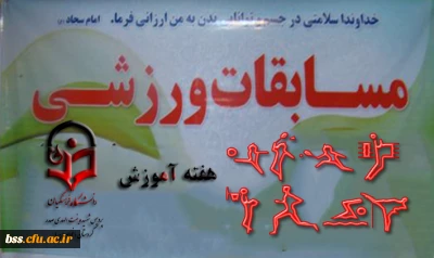 اعلام نتایج مسابقات ورزشی دانشجویان اردیبهشت 1394