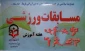 اعلام نتایج مسابقات ورزشی دانشجویان اردیبهشت 1394