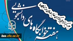 جلسه کمیته اجرایی برگزاری فعالیت های هفته خوابگاه ها