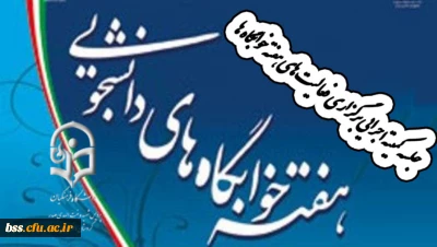 جلسه کمیته اجرایی برگزاری فعالیت های هفته خوابگاه ها