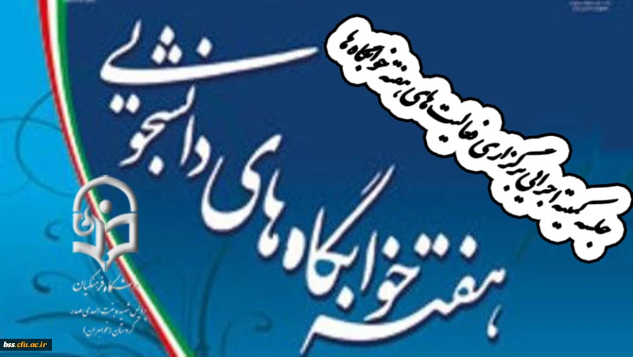 جلسه کمیته اجرایی برگزاری فعالیت های هفته خوابگاه ها