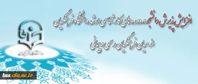 پذیرش دانشجو در دوره های کارشناسی ارشد دانشگاه فرهنگیان از میان فرهنگیان رسمی و پیمانی