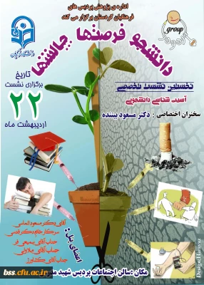 اولین نشست تخصصی آسیب شناسی دانشجویی