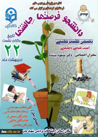 اولین نشست تخصصی آسیب شناسی دانشجویی