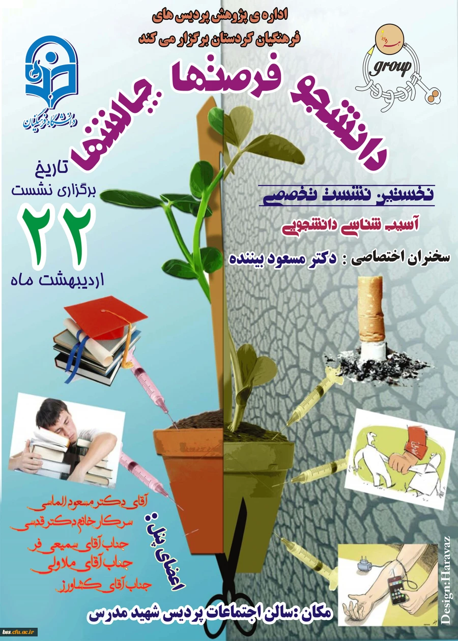 اولین نشست تخصصی آسیب شناسی دانشجویی