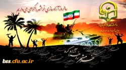 سوم خرداد ماه، سالروز آزادی شهرخون مبارک