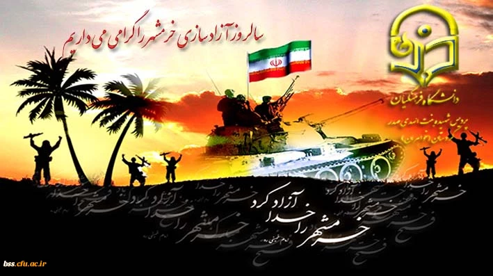 سوم خرداد ماه، سالروز آزادی شهرخون مبارک