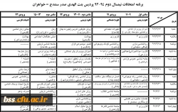 برنامه امتحان