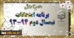 برنامه امتحانات نیمسال دوم 94-93 پردیس بنت الهدی صدر سنندج