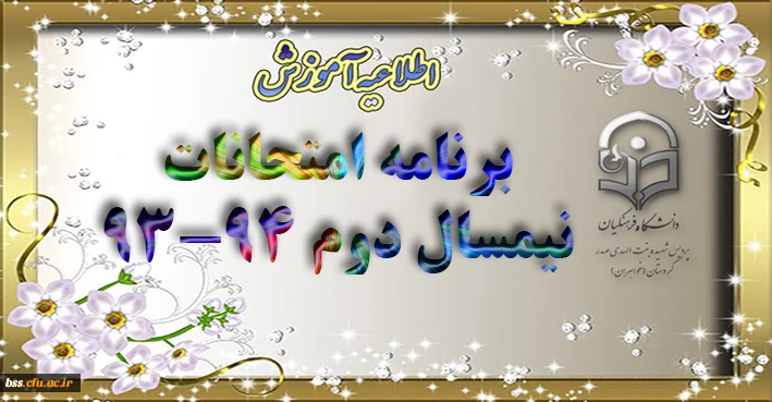 برنامه امتحانات نیمسال دوم 94-93 پردیس بنت الهدی صدر سنندج