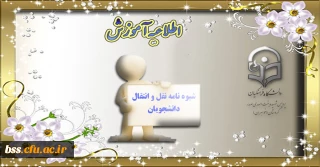 آغاز فرآیند اجرایی میهمانی و انتقال دانشجویان