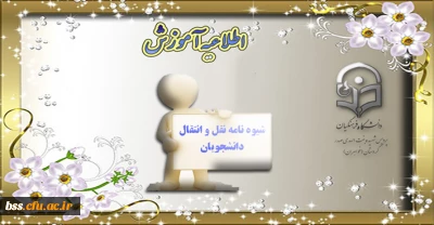 آغاز فرآیند اجرایی میهمانی و انتقال دانشجویان