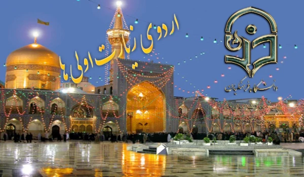 اردوی زیارتی- معرفتی قطعه ای از بهشت