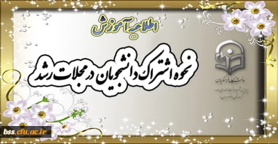 اشتراک در مجله رشد