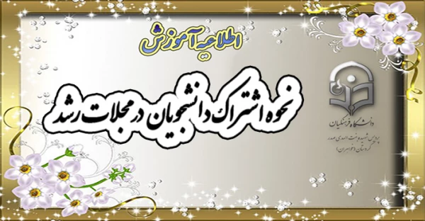 اشتراک در مجلات رشد